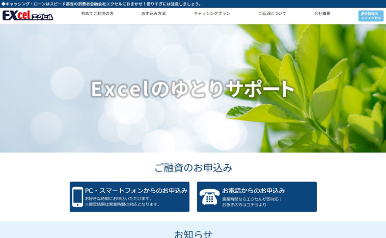 福岡にある街金エクセルのウェブサイト画像