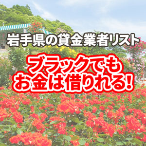 岩手県貸金業者リストのアイキャッチ