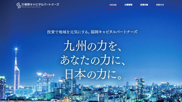福岡キャピタルパートナーズのウェブサイト画像