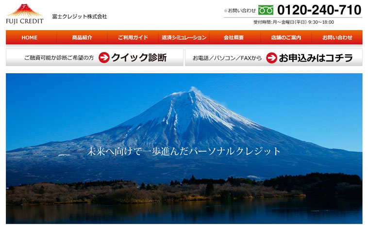 富士クレジットのウェブサイト画像