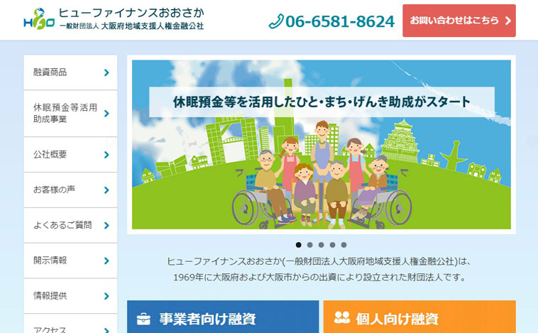 大阪府地域支援人権金融公社のウェブサイト画像