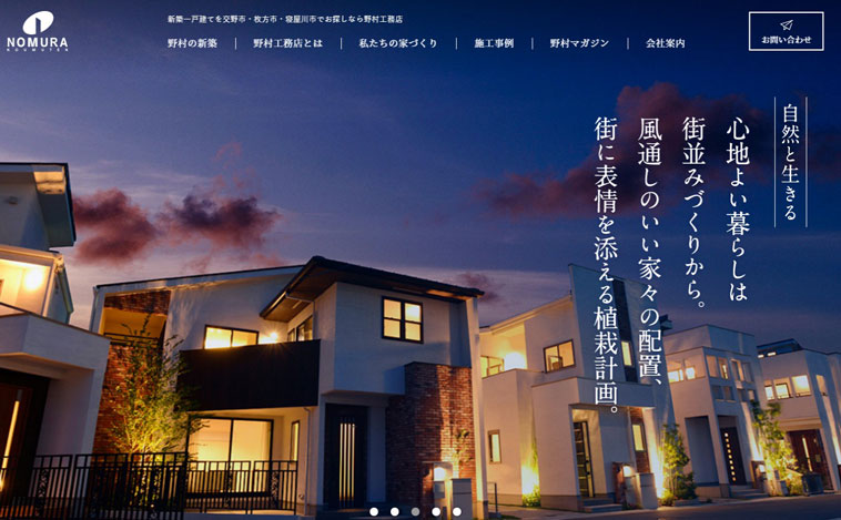 野村工務店のウェブサイト画像